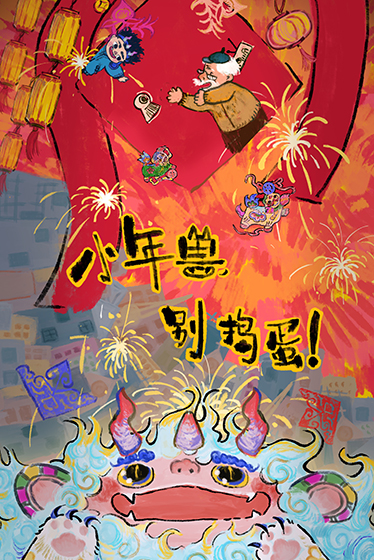 《小年兽，别捣蛋！》