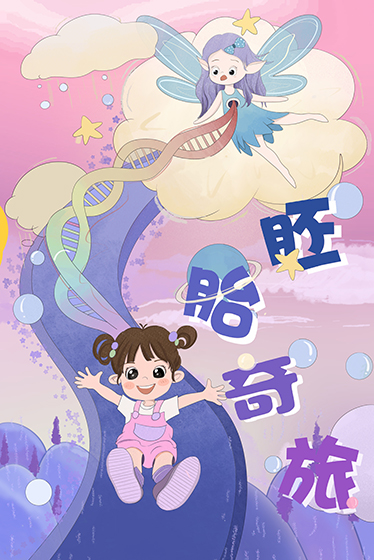 《胚胎奇旅》