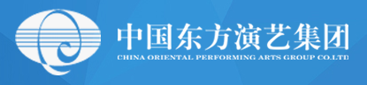 中国东方演艺集团