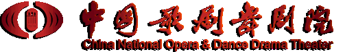 中国歌剧舞剧院