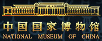 中国国家博物馆