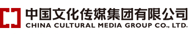 中国文化传媒集团有限公司