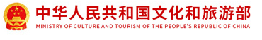 中华人民共和国文化和旅游部