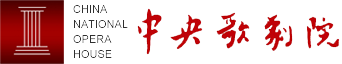 中央歌剧院