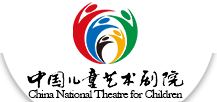 中国儿童艺术剧院