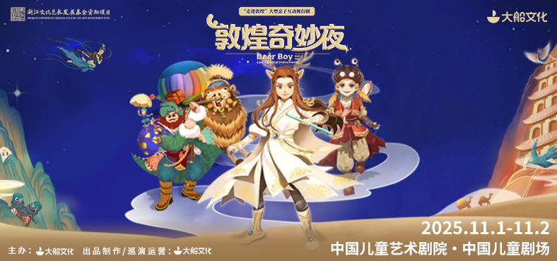 《敦煌奇妙夜》