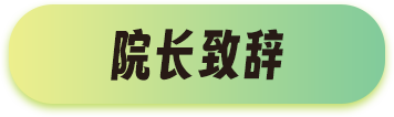 院长致辞