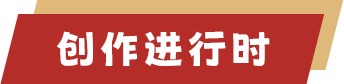 创作进行时